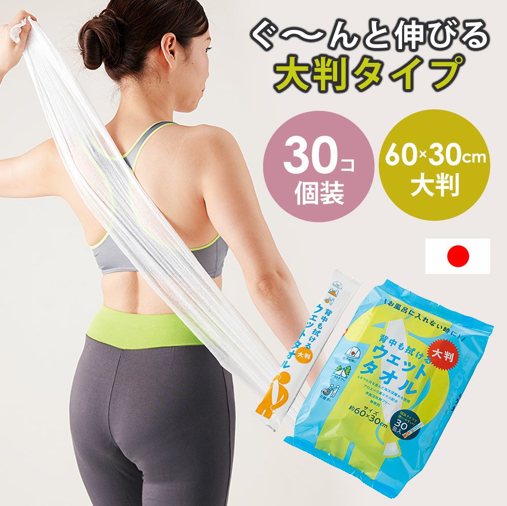 背中も拭ける大判ウェットタオル [コジット]