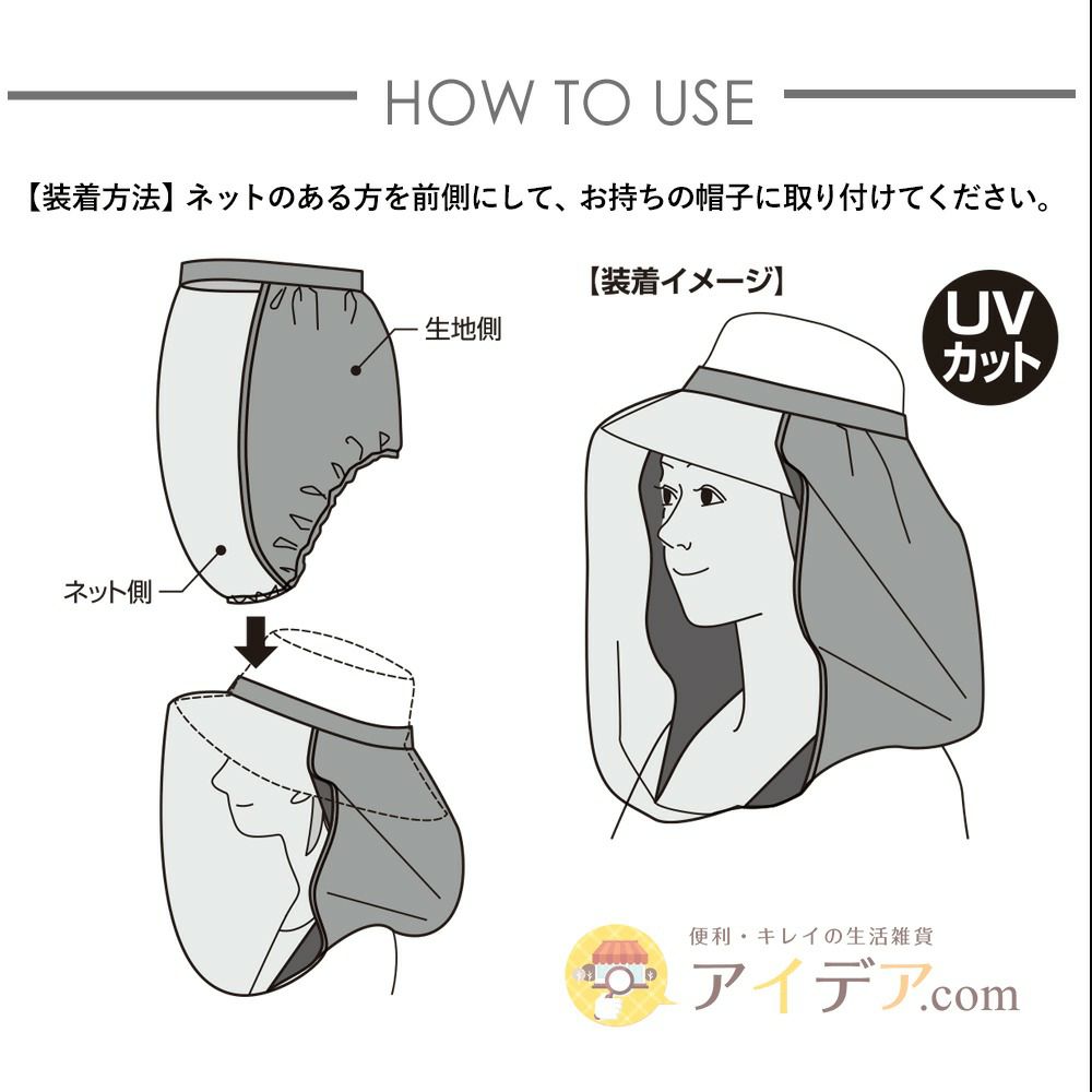 【メール便】お手持ちの帽子に取り付けるだけ！UV＆虫除けに◆帽子に取り付ける虫除けUVネット[コジット]虫と紫外線からお顔やデコルテをガード。ガーデニングや畑仕事、農作業にオススメ虫除け帽子/UV帽子/蚊よけ/虫除け/男女兼用/【RCP】