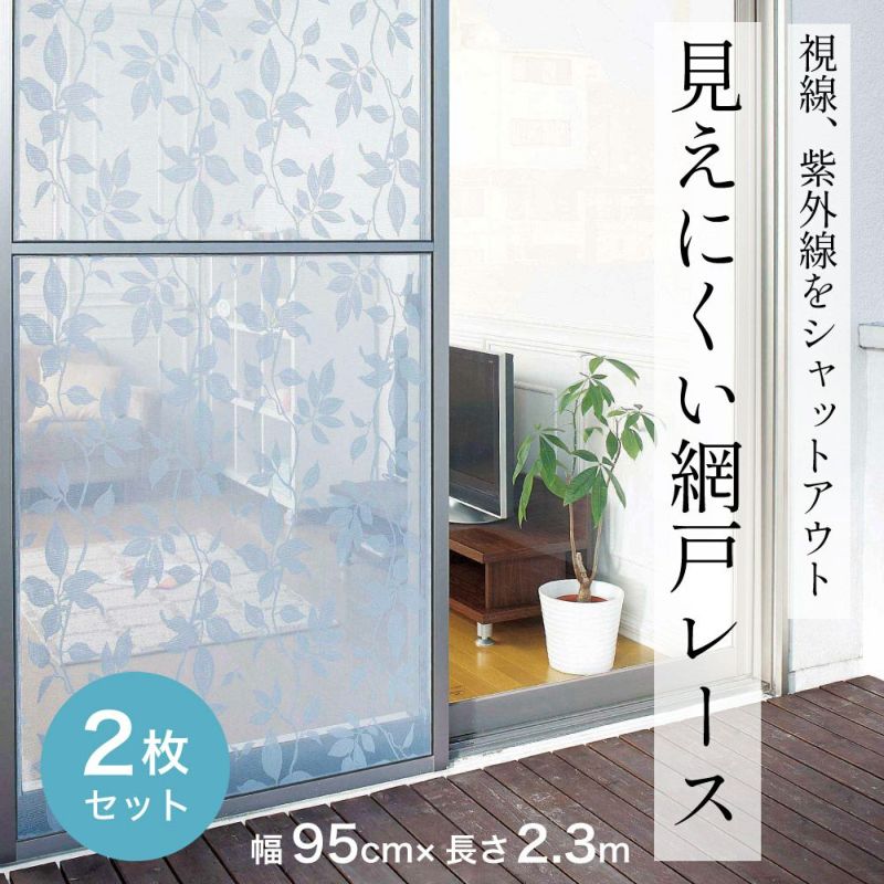 覗き見防止、紫外線もカット！見えにくい柄入り網戸レース2.3m 2枚組 コジット