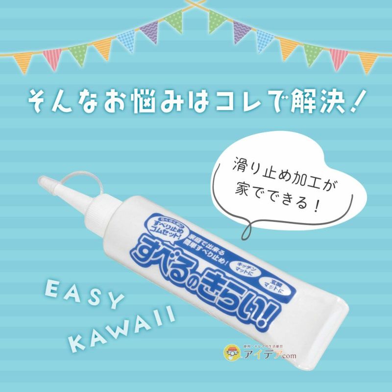 自宅で出来る滑り止め対策！お子様の靴下には滑り止めを付けてあげて！◆すべるのきらい[コジット]玄関マットや手袋など布製の物の滑り止め加工が簡単にできます靴下/ソックス/滑り止め/安全/転倒防止/すべり止め/【RCP】usque