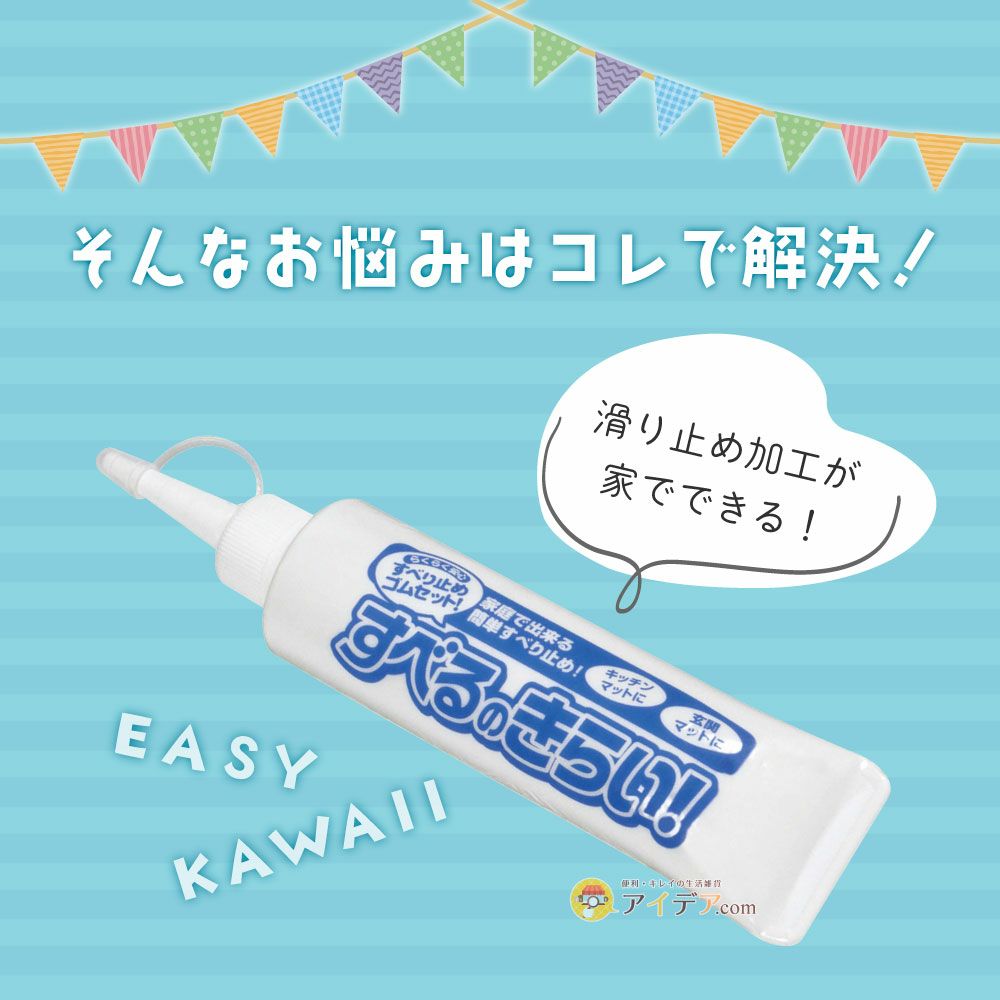 自宅で出来る滑り止め対策！お子様の靴下には滑り止めを付けてあげて！◆すべるのきらい[コジット]玄関マットや手袋など布製の物の滑り止め加工が簡単にできます靴下/ソックス/滑り止め/安全/転倒防止/すべり止め/【RCP】usque
