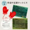 【20日はポイント10倍】自宅で出来る滑り止め対策お子様の靴下には滑り止めを付けてあげて◆すべるのきらい[コジット]玄関マットや手袋など布製の物の滑り止め加工が簡単靴下ソックス滑り止め安全転倒防止すべり止め