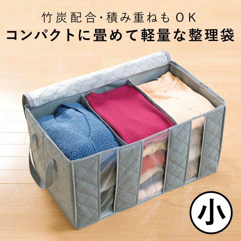 竹炭衣類整理袋・小