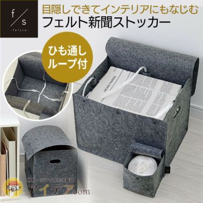 felsto新聞雑誌ストッカー [コジット] | コジット公式ストア アイデア.com