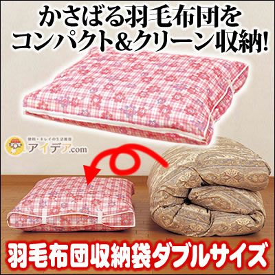 羽毛布団収納袋　ダブルサイズ