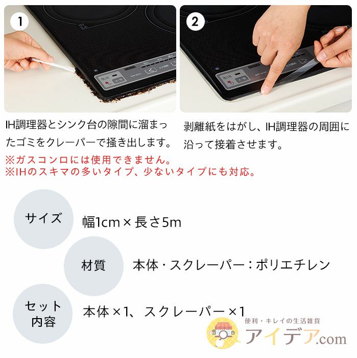 【メール便】IH調理器のすき間を無くして汚れを防ぐ♪◆ＩＨ調理器の保護テープ[コジット]たっぷり５mだから約2回分！コンロの回りに貼るだけ！IH汚れ防止/IHプレート/ガラストップコンロ/汚れ防止テープ/【RCP】