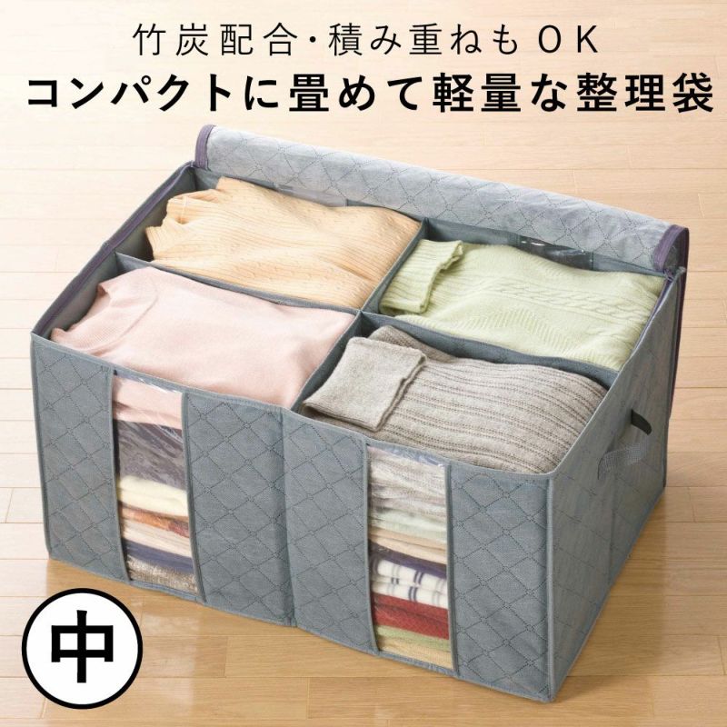 竹炭衣類整理袋・中