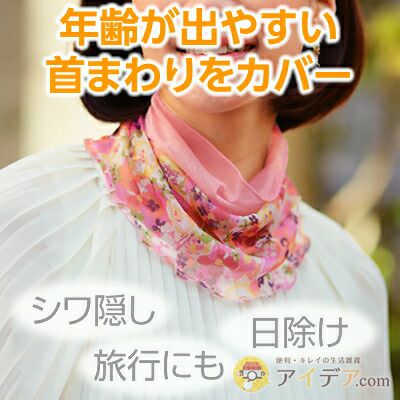 ◆首回りのシワを隠して、華やかにおしゃれ度アップ♪紫外線防止などにも。シルクネックロールツートン[コジット]首シワスカーフネックウォーマーレディース無地柄首紫外線防止日焼け止め【RCP】usque