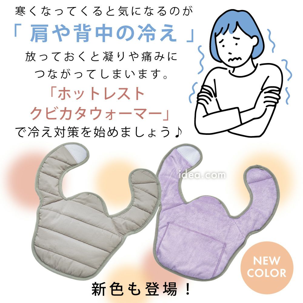 首肩を温めて冷え対策◆【メール便】ホットレストクビカタウォーマー（カイロポケット付）[コジット]面ファスナーで着脱簡単内側は起毛生地冷え性対策クビカタ背中首筋ハイネック綿入り保温防寒寝る時寒い冷え取りネックウォーマー