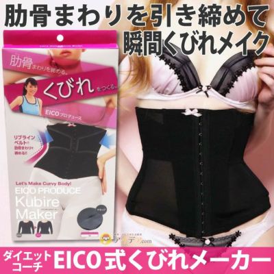 EICO式くびれメーカー [コジット] | コジット公式ストア