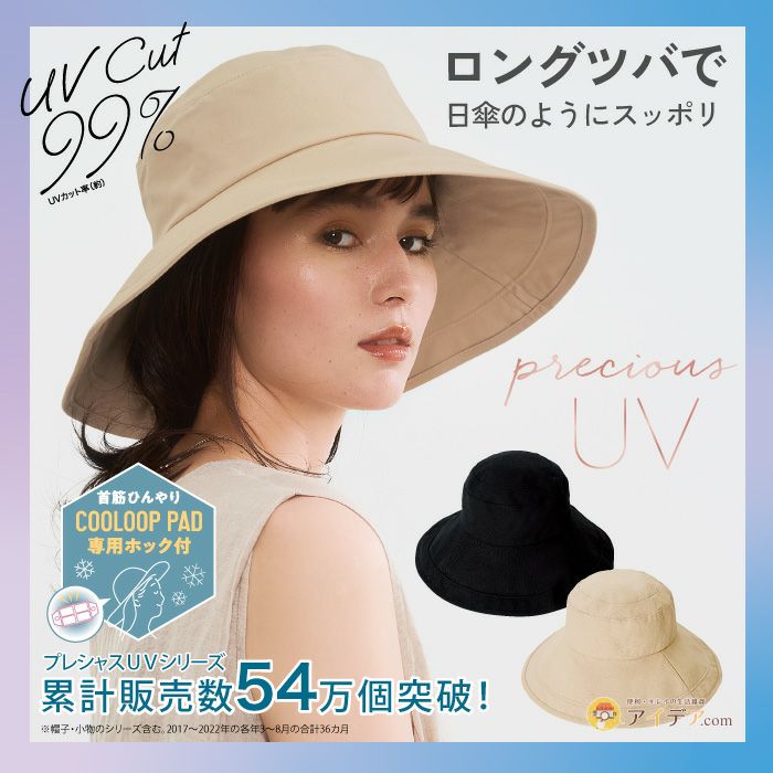 PRECIOUS UV プレシャスUV ツバ広アーチサンシェードハット
