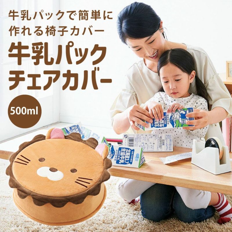 牛乳パックチェアカバー500ml [コジット]