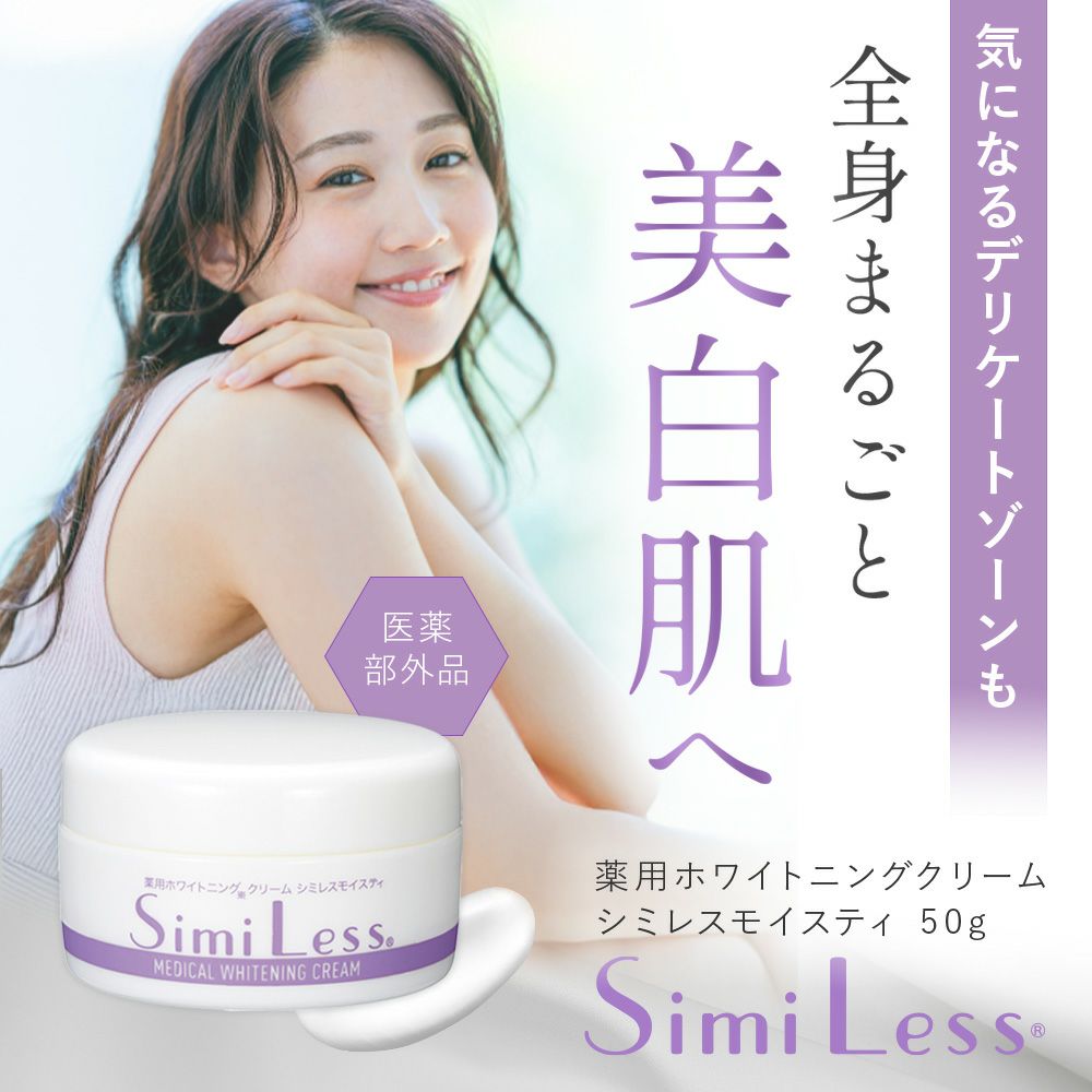 デリケートゾーンのシミ、黒ずみ対策に◆薬用ホワイトニングクリームシミレスモイスティ[コジット]メラニンの生成を抑えシミ・ソバカスを防ぐ抗炎症美白クリーム医薬部外品無香料無着色パラベンフリー日本製