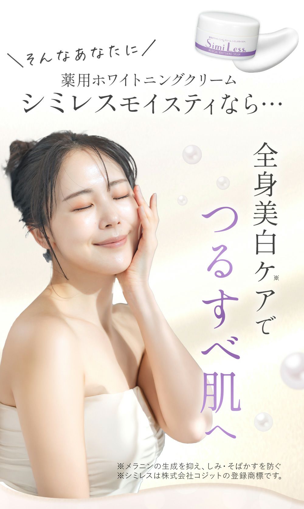 デリケートゾーンのシミ、黒ずみ対策に◆薬用ホワイトニングクリームシミレスモイスティ[コジット]メラニンの生成を抑えシミ・ソバカスを防ぐ抗炎症美白クリーム医薬部外品無香料無着色パラベンフリー日本製