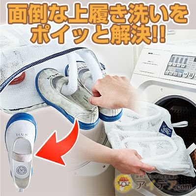 【送料無料】上履きが洗濯機で洗えてそのまま干せる！上靴をゴシゴシこすらなくてママ楽チン！◆上履き洗濯ネット[コジット]上靴/上履き/子供用/上靴洗う/洗濯ネット/【RCP】