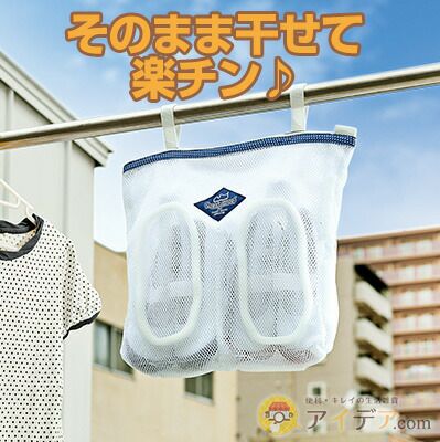 【送料無料】上履きが洗濯機で洗えてそのまま干せる！上靴をゴシゴシこすらなくてママ楽チン！◆上履き洗濯ネット[コジット]上靴/上履き/子供用/上靴洗う/洗濯ネット/【RCP】