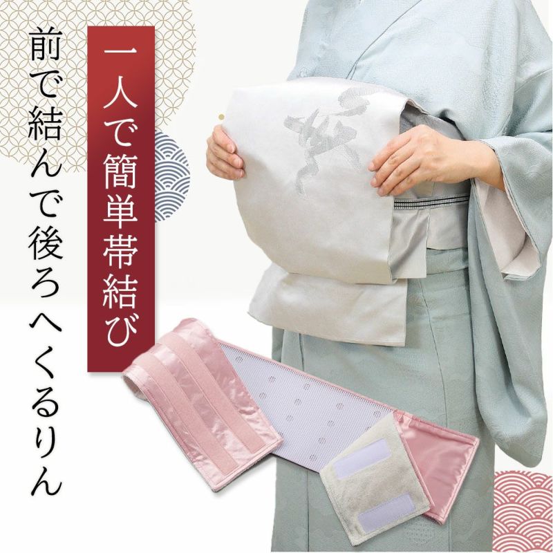 帯くるりん