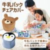 牛乳パックを組み立てて作る牛乳パックチェア用のかわいいカバーは動物柄♪◆牛乳パックチェアカバー[コジット]【メール便不可】底面ファスナー付き、洗濯OK！牛乳パック/椅子/いす/チェア/カバー/小物入れ/うさぎ/かえる/くま【RCP】