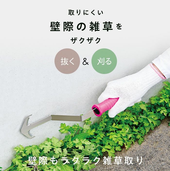 壁際もラクラク雑草取り