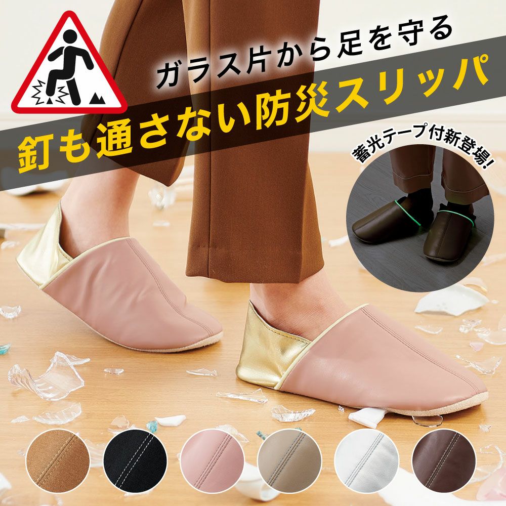 ガラス片から足を守る。洗える防災スリッパ◆足まもりっぱ[コジット]釘を通さない特殊シートを底面に内臓防災グッズ非常用災害1100ニュートン足裏を守る非常時震災倒壊がれき破片安心なスリッパ