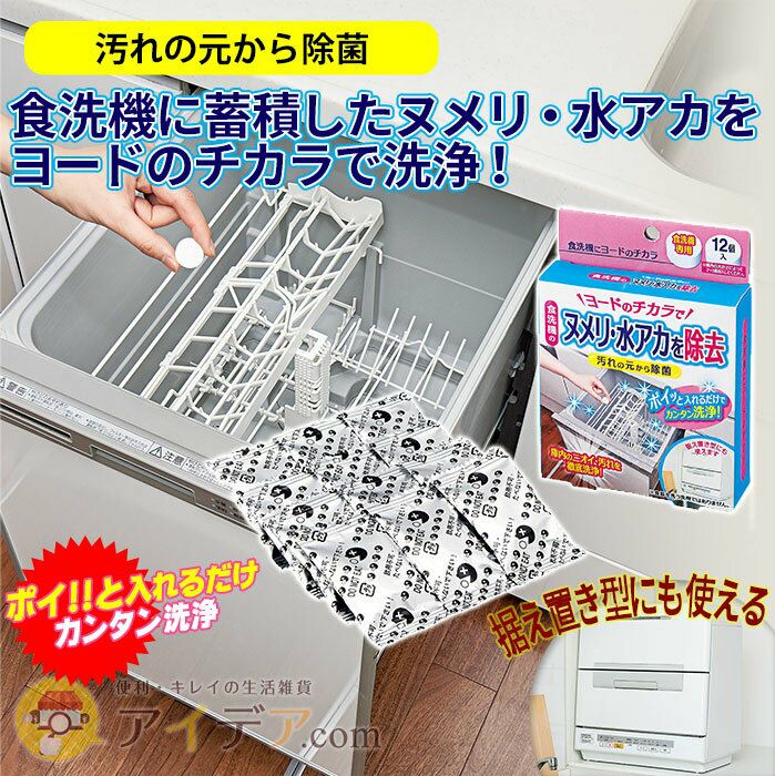 【メール便】食洗機にヨードのチカラ...