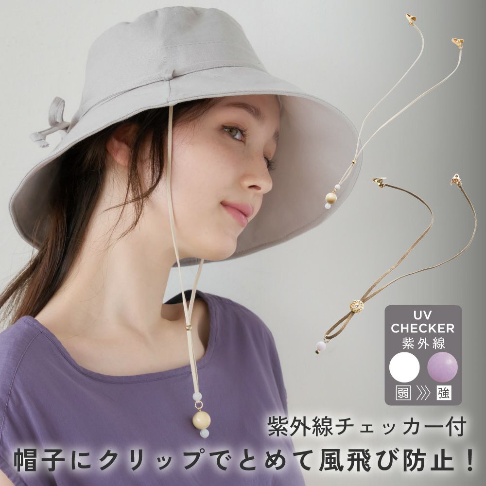 【メール便】アクセサリーの様なカワイイ帽子クリップ♪◆UVチェッカーハットコードグラスホルダー[コジット]ハンカチをはさんでナプキンクリップにもOK！帽子/クリップ/紐/ひも/帽子止め/帽子留め/帽子ストッパー/ハットキーパー/【RCP】