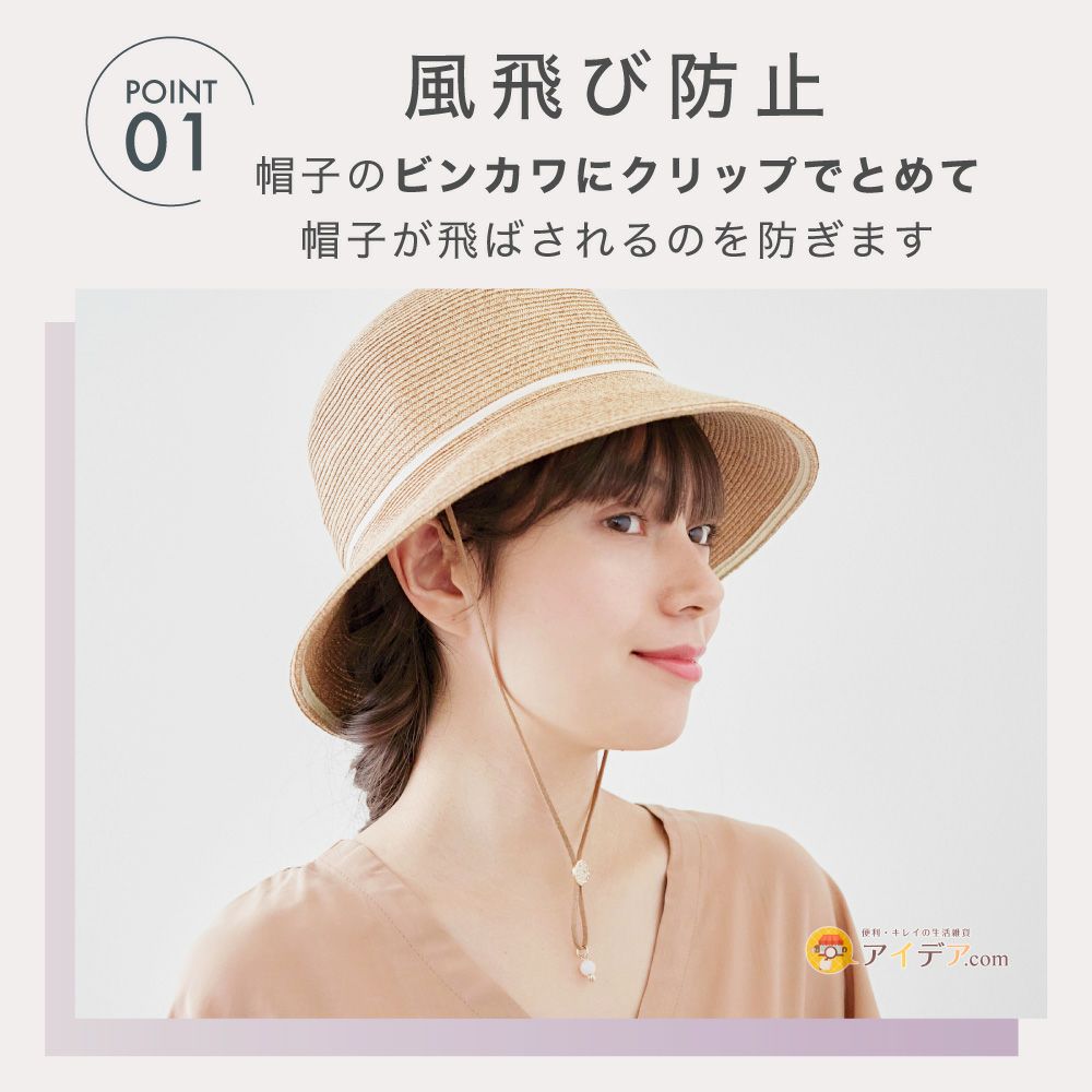 【メール便】アクセサリーの様なカワイイ帽子クリップ♪◆UVチェッカーハットコードグラスホルダー[コジット]ハンカチをはさんでナプキンクリップにもOK！帽子/クリップ/紐/ひも/帽子止め/帽子留め/帽子ストッパー/ハットキーパー/【RCP】