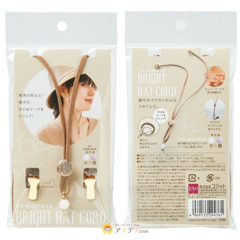 【メール便】アクセサリーの様なカワイイ帽子クリップ♪◆UVチェッカーハットコードグラスホルダー[コジット]ハンカチをはさんでナプキンクリップにもOK！帽子/クリップ/紐/ひも/帽子止め/帽子留め/帽子ストッパー/ハットキーパー/【RCP】