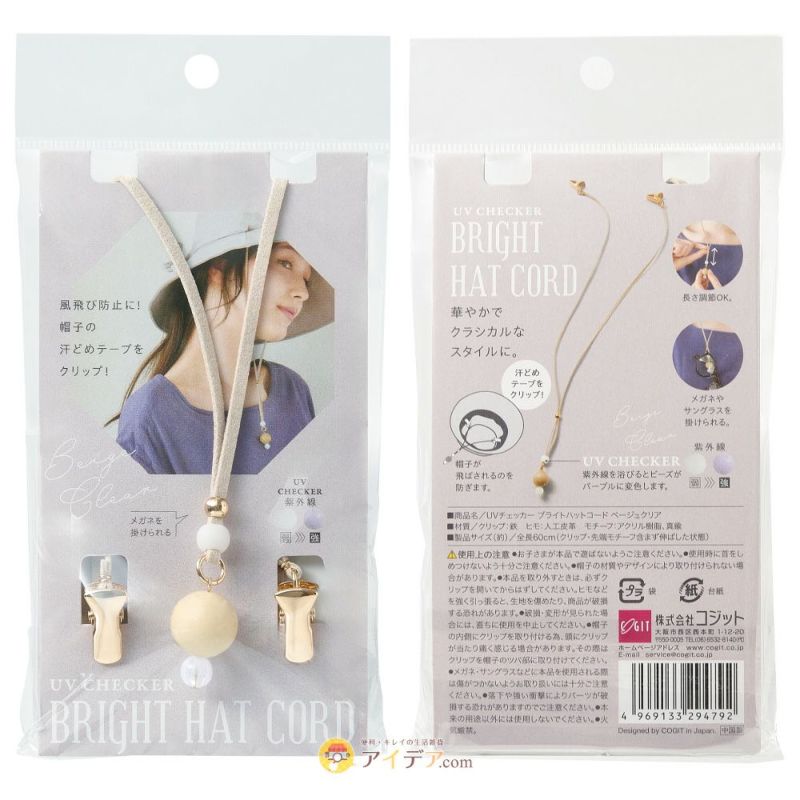 帽子クリップUVチェッカー付帽子ひもアクセサリー長さ調節可能グラスホルダーハットコードハットクリップサングラスホルダーメガネやサングラスを掛けられるホルダー付お洒落コジット【メール便】