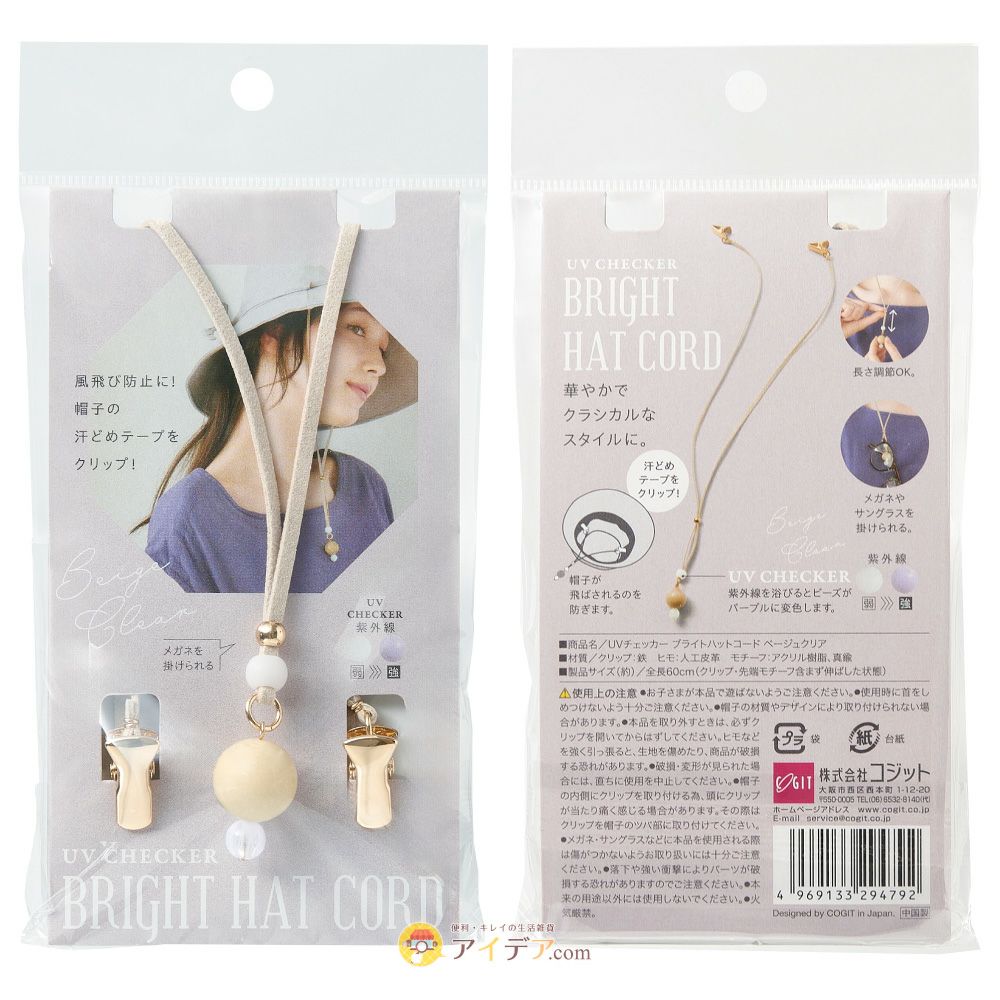 帽子クリップUVチェッカー付帽子ひもアクセサリー長さ調節可能グラスホルダーハットコードハットクリップサングラスホルダーメガネやサングラスを掛けられるホルダー付お洒落コジット【メール便】
