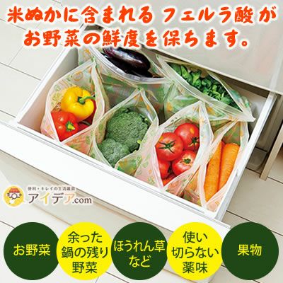 【メール便】野菜の鮮度を長持ちさせるジップバッグ◆米ぬかの力鮮度保持袋(8枚入)[コジット]米ぬかに含まれる「フェルラ酸」がお野菜の鮮度を保ちます保存/野菜//葉物野菜/鮮度保持【RCP】