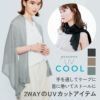 UVカット率97%以上！首に巻いてストール、手を通してケープに◆プレシャスUV2WAYケープストール[コジット]ストールにもケープにもなる2wayのUVアイテムUVカット/腕/紫外線対策/手袋/ボレロ/【RCP】