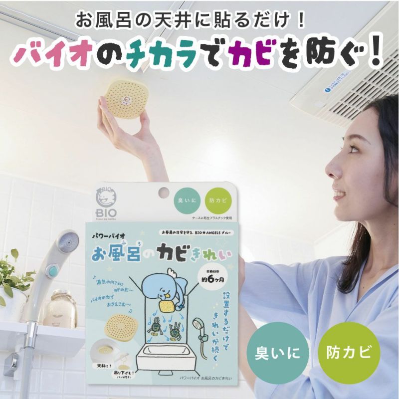 【メール便送料無料】バイオがパワーアップ。貼るだけ簡単！嫌なカビからお風呂を守る◆パワーバイオお風呂のカビきれい[コジット]嫌なカビ対策に！カビ湿気掃除お風呂カビ取り防カビカビ防止対策掃除【RCP】