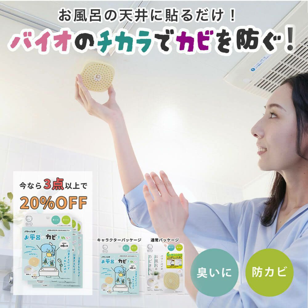 【メール便送料無料】バイオがパワーアップ。貼るだけ簡単！嫌なカビからお風呂を守る◆パワーバイオお風呂のカビきれい[コジット]嫌なカビ対策に！カビ湿気掃除お風呂カビ取り防カビカビ防止対策掃除【RCP】