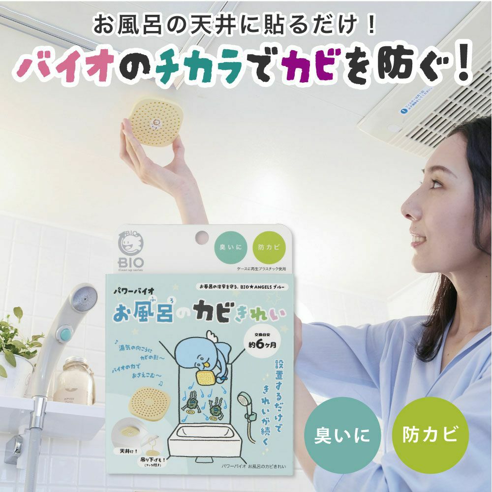 【メール便送料無料】バイオがパワーアップ。貼るだけ簡単！嫌なカビからお風呂を守る◆パワーバイオお風呂のカビきれい[コジット]嫌なカビ対策に！カビ湿気掃除お風呂カビ取り防カビカビ防止対策掃除【RCP】