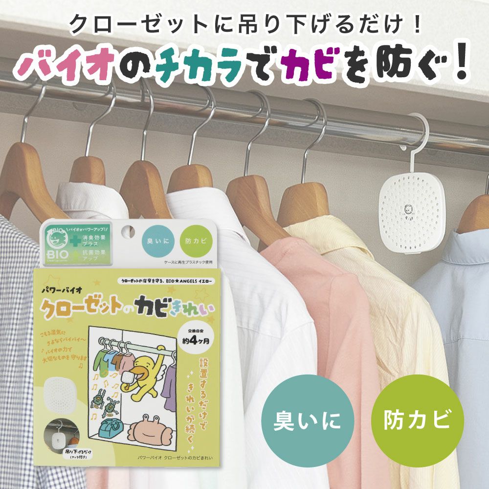 【メール便送料無料】バイオがパワーアップしました◆パワーバイオ押入れのカビきれい[コジット]貼るだけでバイオの力で押入れのカビを撃退。さらに消臭効果もプラス押入れカビ掃除臭い簡単掃除カビ取り防カビカビ防止対策掃除【RCP】