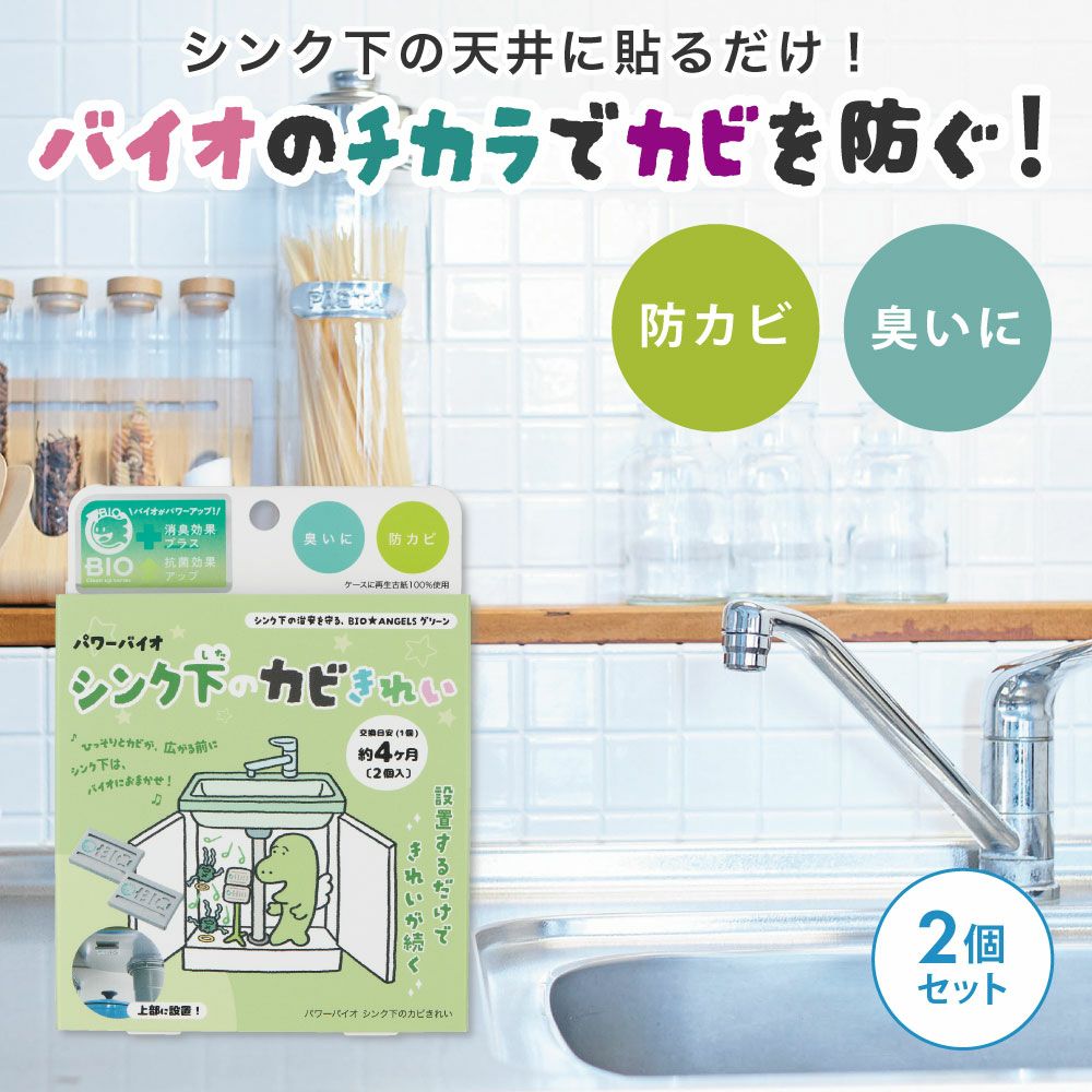 【メール便送料無料】◆パワーバイオシンク下のカビきれい[コジット]シンク下や床下収納にジメジメ、臭い、カビを防ぐ台所シンク下消臭カビ取り防カビカビ防止対策掃除【RCP】