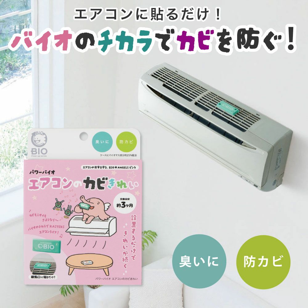 【メール便送料無料】抗菌効果がアップ◆パワーバイオエアコンのカビきれい[コジット]エアコンの臭いが気になったら貼るだけでOKパワーバイオエアコンカビ臭い消臭掃除カビ取り防カビカビ防止便利グッズ掃除【RCP】