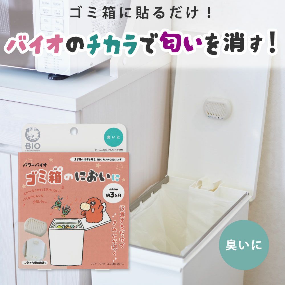【メール便】別の香りでごまかしません！バイオの力で臭い取り◆パワーバイオゴミ箱の臭いに[コジット]貼るだけだから簡単ゴミ箱生ごみおむつ臭い消臭無臭バイオ微生物対策【RCP】