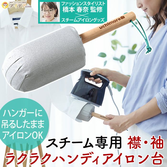 スチーム専用 襟･袖ラクラクハンディアイロン台
