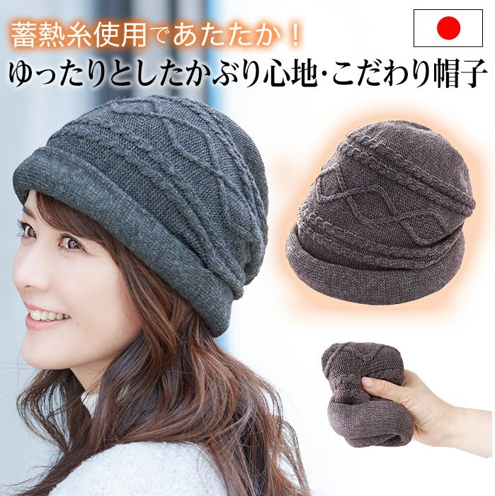【送料無料】メイドインジャパン。職人が仕上げたこだわりニット帽◆手しごと工房ふんわり蓄熱ニット帽[コジット]かぶりやすい額縁効果のシルエット帽子ニット日本製高級グレーブラウン手編み風