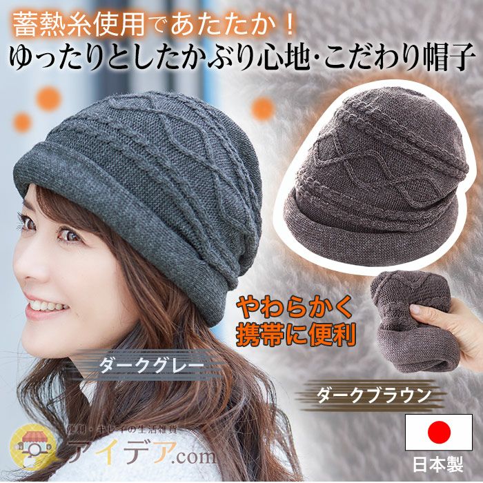 【送料無料】メイドインジャパン。職人が仕上げたこだわりニット帽◆手しごと工房ふんわり蓄熱ニット帽[コジット]かぶりやすい額縁効果のシルエット帽子ニット日本製高級グレーブラウン手編み風