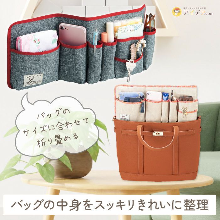 自由自在！サイズが変わるバッグインポケット