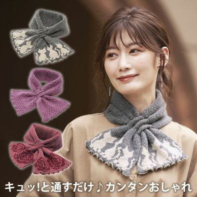 片側のループに 通すだけ！首回りをあたたくカバー 通すだけ