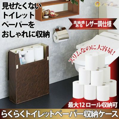 送料無料】らくらくトイレットペーパー収納ケース レザー調 [コジット] SALE | コジット公式ストア idea.com