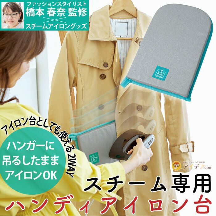 スチーム専用 ハンディアイロン台