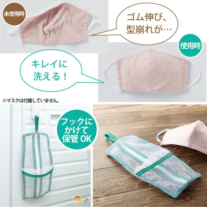 そのまま干せるマスク専用洗濯ネット(2枚組) [コジット] SALE | コジット公式ストア アイデア.com