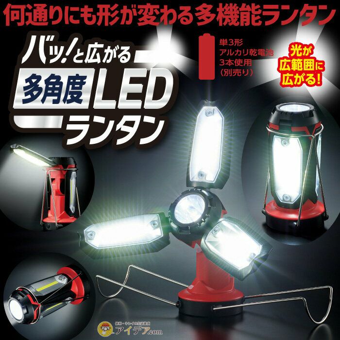 バッ!と広がる多角度LEDランタン