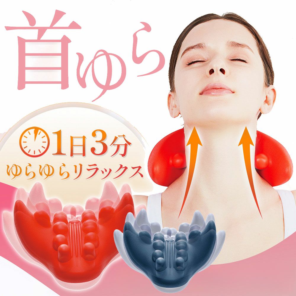 突起部分でグッと首筋肩を刺激◆首ゆらスマホ対策ストレッチャー[コジット]前後、左右にゆらゆらスイングし首筋背筋を伸ばすとスッキリリラックス猫背改善マッサージツボ押しながらストレッチ1日3分目頭肩こり疲れを取る
