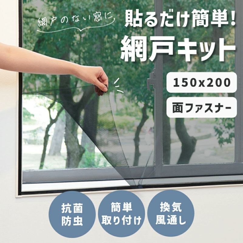 簡易網戸窓枠に面ファスナーテープを貼るだけ網戸張り替えDIY◆貼るだけ簡単!抗菌網戸ネット[コジット]テープで貼るだけ枠なし網戸抗菌虫除け蚊よけ窓自宅簡単破れにくい通気性窓を開ける換気蚊よけプライバシーを守る虫除け